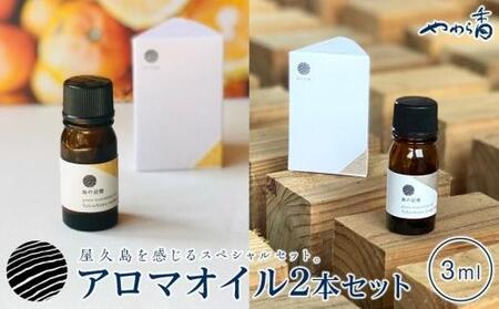 屋久島産精油セット(地杉&たんかん 各3ml) | 精油