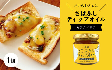 さばぶしディップオイル[ガラムマサラ]