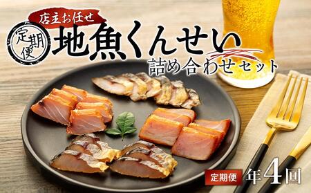 【定期便/年4回】店主お任せ 地魚くんせい詰め合わせセット