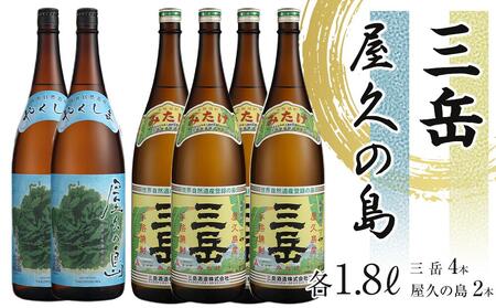 三岳1.8L 4本・屋久の島1.8L 2本セット