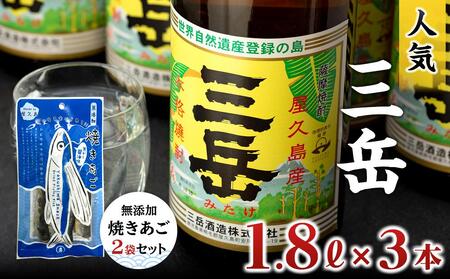 三岳1.8L 3本・無添加焼きあご2袋のセット | 焼酎