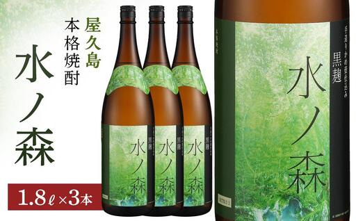 水ノ森１８００ｍｌ・３本｜焼酎