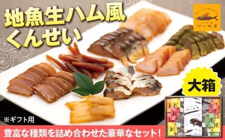[ギフト用]地魚くんせい詰め合わせセット・大箱