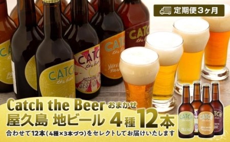 [定期便3ヶ月]屋久島・地ビール Catch the Beerおまかせビール4種12本セット