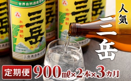 【定期便3か月】三岳900ml×2本