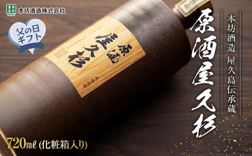 【父の日ギフト】原酒屋久杉 37度 720ml×1本（化粧箱入り）＜本坊酒造 屋久島伝承蔵＞