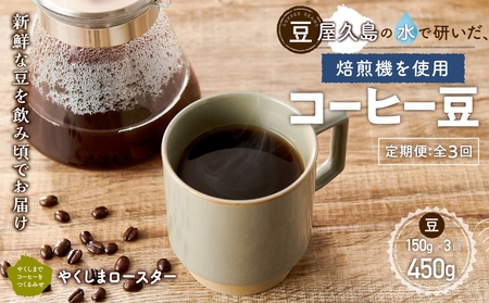 [定期便 全3回][豆]屋久島の水で研いだ(焙煎機を使用した)コーヒー(1回分150g)