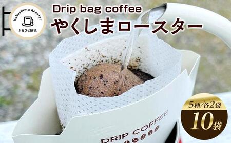 [やくしまロースター]ドリップバッグ コーヒー5種類×2袋 計10袋 | ドリップバッグ ドリップバッグ ドリップバッグ ドリップバッグ ドリップバッグ