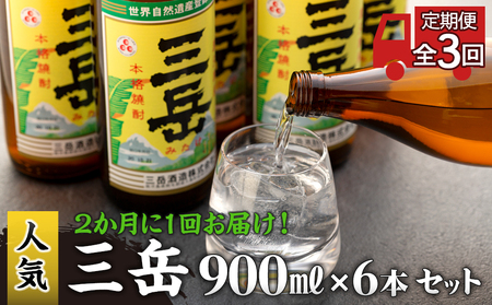 [2か月に1回お届け!定期便 全3回]三岳900ml 6本