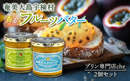 奄美 パッションフルーツバター & たんかんバター（各1個 合計2個  240g） リリコイバター 奄美大島 宇検村 鹿児島 国産バター使用 （ プリン専門店che)