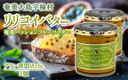 奄美 パッションフルーツバター(2個 240g)冷蔵 リリコイバター 奄美大島 宇検村 鹿児島 国産バター使用(プリン専門店che)