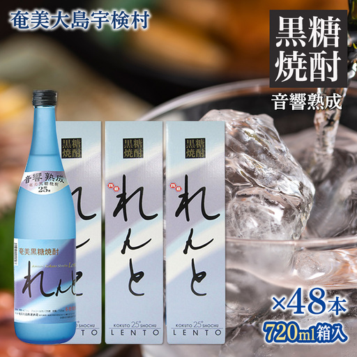 《黒糖焼酎》れんと 四合瓶 箱入り(720ml×48本) 25度 焼酎 お酒 奄美大島 宇検村 鹿児島