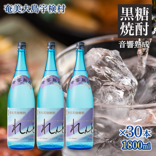《黒糖焼酎》れんと 一升瓶 (1800ml×30本) 25度 焼酎 お酒 奄美大島 宇検村 鹿児島