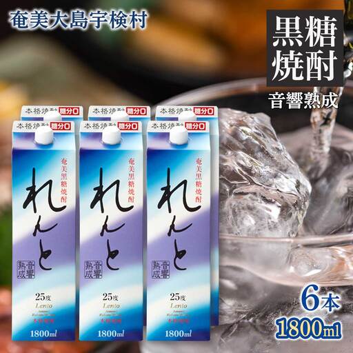 《黒糖焼酎》れんと 紙パック (1800ml×6本) 25度 焼酎 お酒 人気 奄美大島 宇検村 鹿児島 奄美大島開運酒造 黒糖焼酎