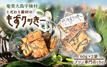 もずクッきー 2袋