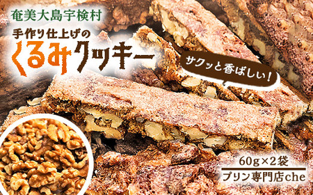 くるみクッキー 2袋