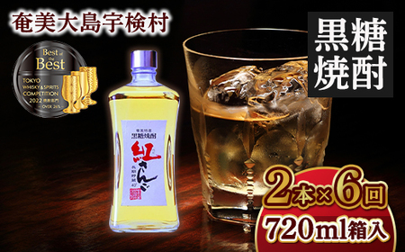 黒糖焼酎紅さんご 箱入り720ml [定期便]2本×6回 毎月お届け