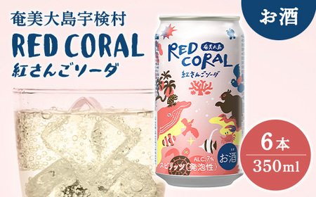 [スピリッツ]RED CORAL 紅さんご ソーダ (6本) 7度 カクテル アルコール 缶 黒糖焼酎 ベース 手軽 焼酎 お酒 人気 奄美開運酒造 奄美 大島 宇検村 鹿児島