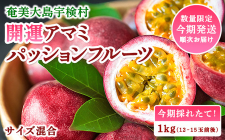 開運 アマミ パッションフルーツ (バラ詰 1kg) [2025年6月中旬〜順次発送]鹿児島県産 国産 奄美大島 宇検村 果物 フルーツ リリコイ 果物時計草 南国 品種 産地直送 農家直送 デザート 家庭用 お取り寄せ 特産品 旬 新物 奄美大島開運酒造 夏 人気