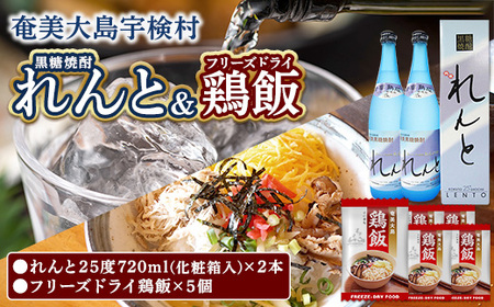 黒糖焼酎 れんと&鶏飯 (フリーズドライ) セット (720mlx2本・一人前×5個) けいはん 焼酎 お茶づけ 郷土料理 地元めし 奄美大島 宇検村 鹿児島 奄美大島開運酒造