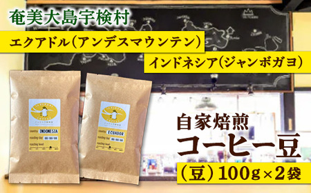 店主おすすめ 自家焙煎コーヒー「豆」100gx2種 とよひかり 珈琲店 こだわり エクアドル インドネシア 鹿児島県 奄美大島 宇検村 ギフト 送料無料