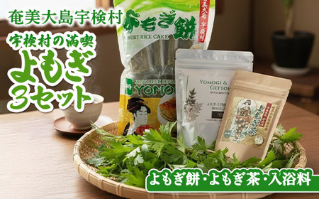 宇検村の☆よもぎ3セット☆彡 [よもぎ餅・よもぎ茶・よもぎと月桃の入浴料]奄美大島 宇検村 ヨモギ 蓬 ギフト 自宅用 国産 おすすめ おちゃ お茶 もち 餅 リラックス 人気 奄美大島 宇検村 鹿児島県