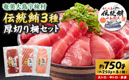 奄美大島 伝統鮪 厚切り 大トロ・中トロ・赤身(各1柵 各250g)セット 柵 冷凍 鮪 まぐろ 海鮮 刺し身 お刺身 さしみ 生食用 赤身 中トロ 大トロ 鹿児島県 奄美大島 宇検村