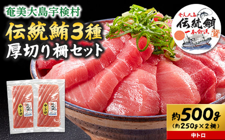 奄美大島 伝統鮪 厚切り 中トロ(2柵 各250g)セット 柵 冷凍 鮪 まぐろ 海鮮 刺し身 お刺身 さしみ 生食用 中トロ 鹿児島県 奄美大島 宇検村