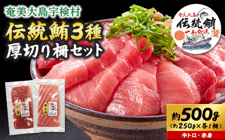 奄美大島 伝統鮪 厚切り 中トロ・赤身(各1柵 各250g)セット 柵 冷凍 鮪 まぐろ 海鮮 刺し身 お刺身 さしみ 生食用 赤身 中トロ 鹿児島県 奄美大島 宇検村