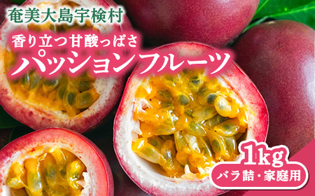 [先行予約]パッションフルーツ 家庭用 (1kg) [7月〜9月頃出荷開始] リリコイ 果物 フルーツ デザート 人気 南国 デザート 奄美大島 宇検村 鹿児島 滝の園