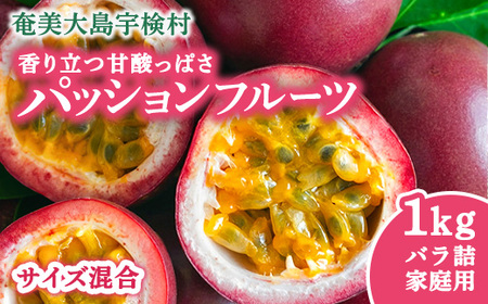 [先行予約]パッションフルーツ 家庭用 (バラ詰 1kg) [7月〜9月頃出荷開始]サイズ混合 リリコイ 果物 フルーツ デザート 人気 南国 デザート 奄美大島 宇検村 鹿児島 一どん