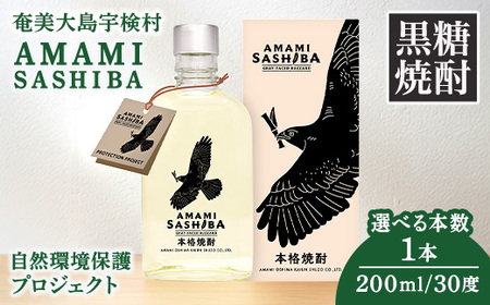 黒糖 焼酎 AMAMI SASHIBA 200ml 1本 世界遺産 登録記念 アマミサシバ 30度 奄美大島 宇検村 鹿児島県 お酒 アルコール 自然環境 保護 プロジェクト 送料無料