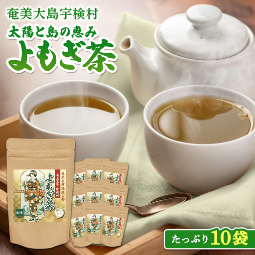 奄美大島 宇検村 よもぎ茶 １0袋 ヨモギ 蓬 ギフト 自宅用 国産 おすすめ おちゃ お茶 人気 奄美大島 宇検村 鹿児島県