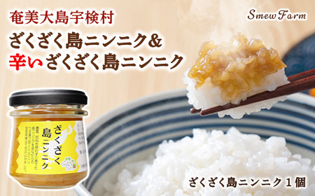 [先行予約][2026年5〜6月頃順次発送予定]ざくざく島ニンニク 油漬け 無農薬 辛口 スタミナ 国産 宇検村 数量限定 期間限定 奄美大島 鹿児島県 送料無料