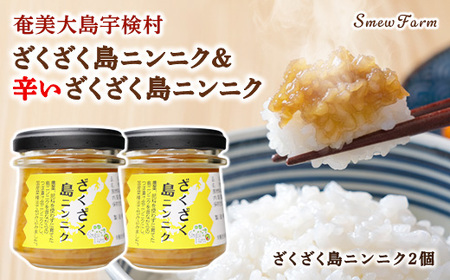 [先行予約][2026年5〜6月頃順次発送予定]ざくざく島ニンニク 2個セット 油漬け 無農薬 辛口 スタミナ 国産 宇検村 数量限定 期間限定 奄美大島 鹿児島県 送料無料