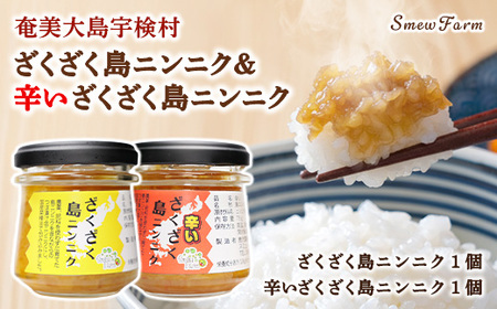 [先行予約][2026年5〜6月頃順次発送予定]ざくざく島ニンニク&辛いざくざく島ニンニク 各1個セット 油漬け 無農薬 辛口 スタミナ 国産 宇検村 数量限定 期間限定 奄美大島 鹿児島県 送料無料