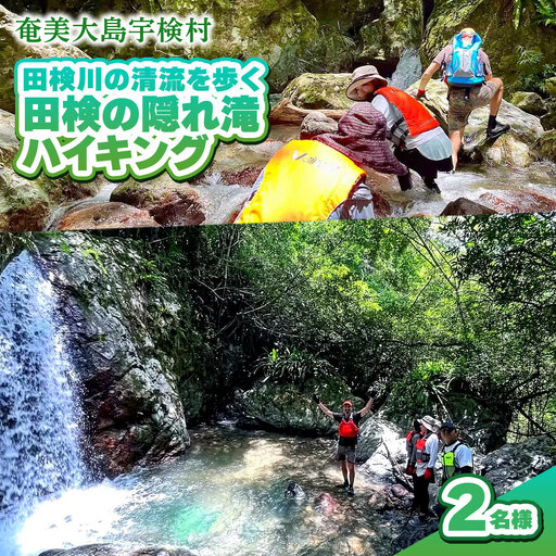 【ツアー可能期間：4月～10月】田検の隠れ滝ハイキング 体験 2名様 奄美大島 宇検村 鹿児島県 旅行 自然 冒険 完全プライベート