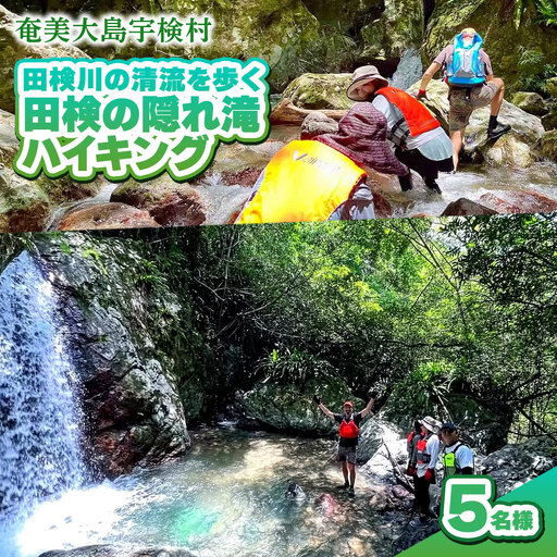 【ツアー可能期間：4月～10月】田検の隠れ滝ハイキング 体験 5名様 奄美大島 宇検村 鹿児島県 旅行 自然 冒険 完全プライベート