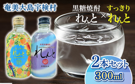 [黒糖焼酎] 奄美の風 れんと & すっきりれんと ( 300ml×2本 ) 焼酎 リキュール お酒 奄美大島 宇検村 鹿児島 セット 奄美大島開運酒造 焼酎 黒糖焼酎