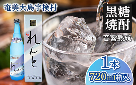 [ふるさと納税]黒糖焼酎 れんと720ml(25度)箱入 1本・鹿児島県宇検村