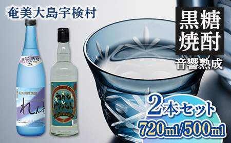 [黒糖焼酎]れんと&うかれけんむんセット(720ml・500ml) 焼酎 お酒 奄美大島 宇検村 鹿児島 奄美大島開運酒造