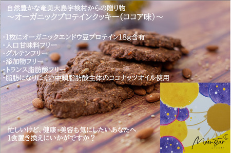 [ふるさと納税]ムーンスター「オーガニックプロテインクッキー」・ココア味2枚入り・鹿児島県宇検村