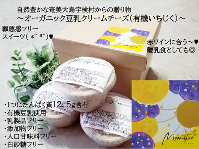 [ふるさと納税]ムーンスター「豆乳クリームチーズ」・いちじく味3個入り・鹿児島県宇検村