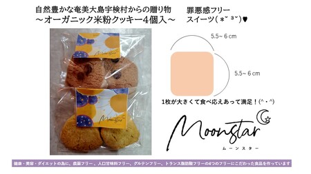 [ふるさと納税]ムーンスター「オーガニック米粉クッキー」・4枚セット・鹿児島県宇検村