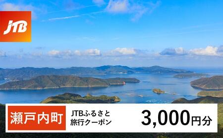 [奄美大島 瀬戸内町]JTBふるさと旅行クーポン(Eメール発行)(3,000円分) | 旅行 旅行券 旅行クーポン 宿泊 トラベル 奄美大島 奄美 JTB