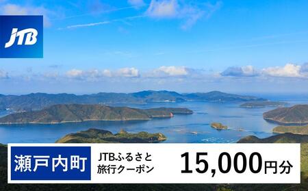 【奄美大島 瀬戸内町】JTBふるさと旅行クーポン（Eメール発行）（15,000円分） | 旅行 旅行券 旅行クーポン 宿泊 トラベル 奄美大島 奄美 JTB