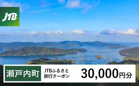 【奄美大島 瀬戸内町】JTBふるさと旅行クーポン（Eメール発行）（30,000円分） | 旅行 旅行券 旅行クーポン 宿泊 トラベル 奄美大島 奄美 JTB