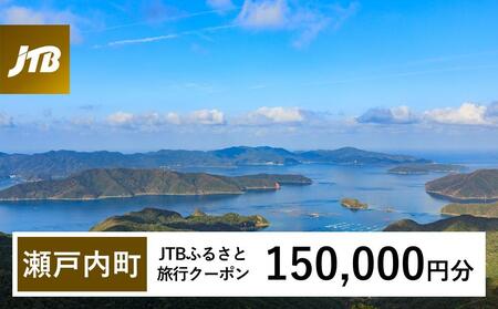 【奄美大島 瀬戸内町】JTBふるさと旅行クーポン（Eメール発行）（150,000円分） | 旅行 旅行券 旅行クーポン 宿泊 トラベル 奄美大島 奄美 JTB