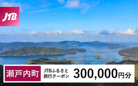 【奄美大島 瀬戸内町】JTBふるさと旅行クーポン（Eメール発行）（300,000円分） | 旅行 旅行券 旅行クーポン 宿泊 トラベル 奄美大島 奄美 JTB