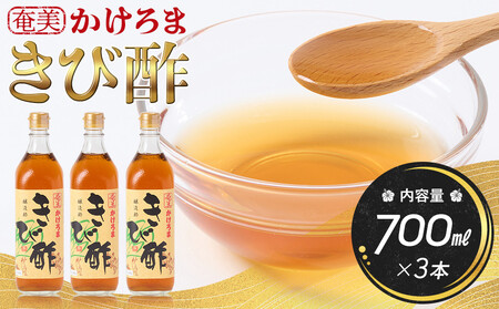 奄美かけろまきび酢　700ml×3本 |　きび酢 酢 さとうきび きび酢 お酢 調味料 きび酢 3本セット 鹿児島県 奄美大島 加計呂麻島